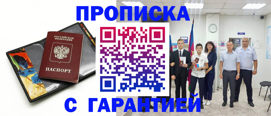 купить прописку в Южноуральске